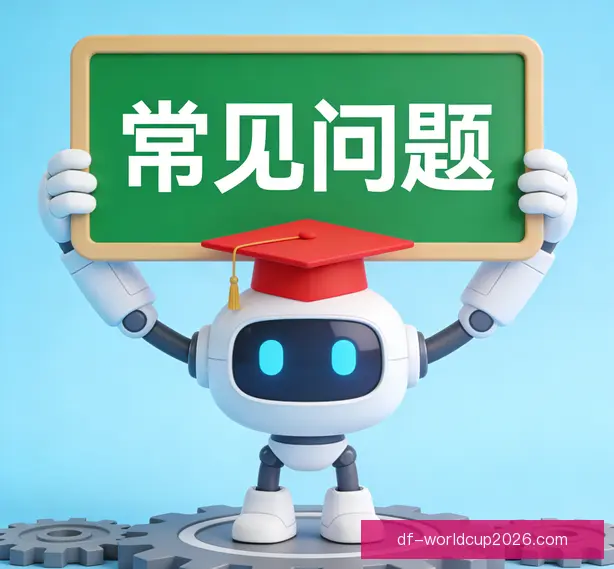 常见问题