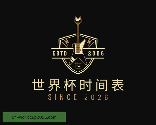 发现世界杯时间表